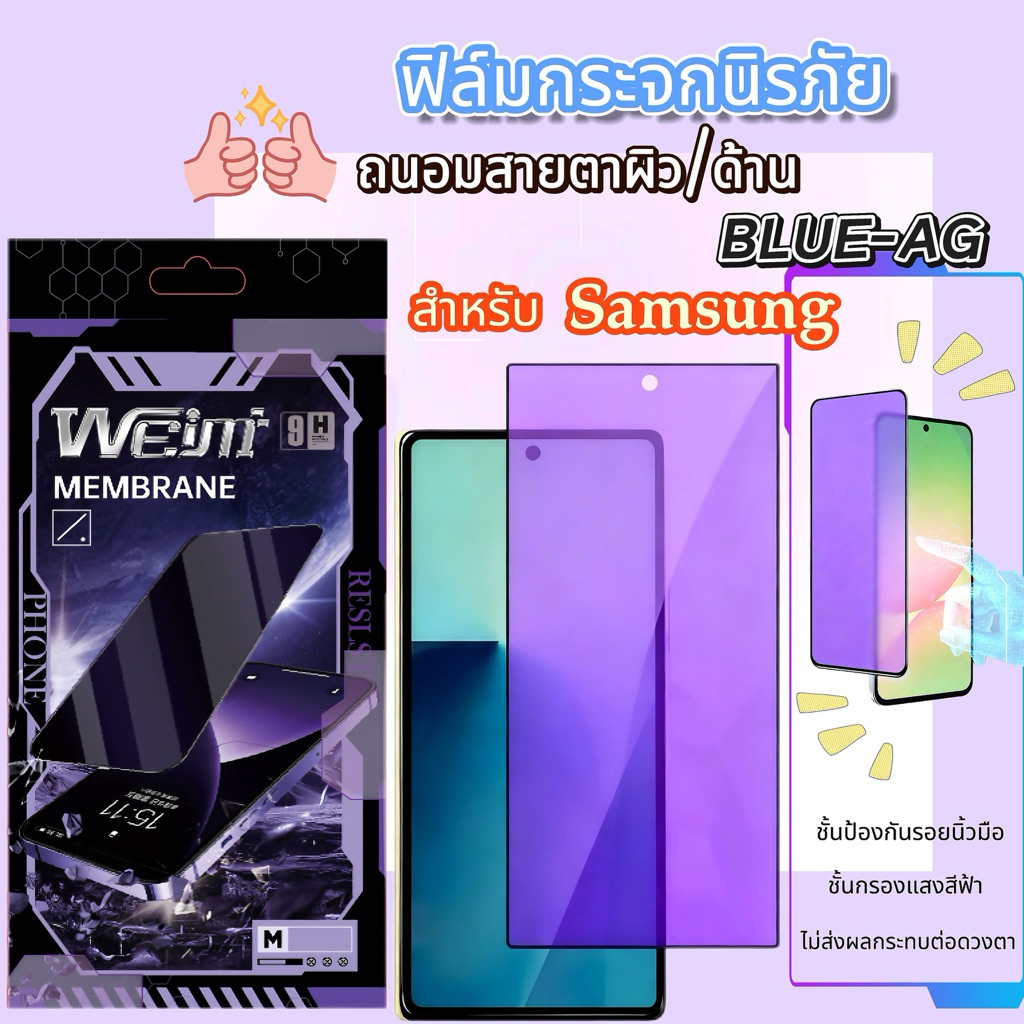 🔥Weimi🔥ฟิล์มกระจกนิรภัยถนอมสายตา（blue-ag）ผิวด้าน For Samsung Galaxy Note10 Lite S20FE S24FE S25FE
