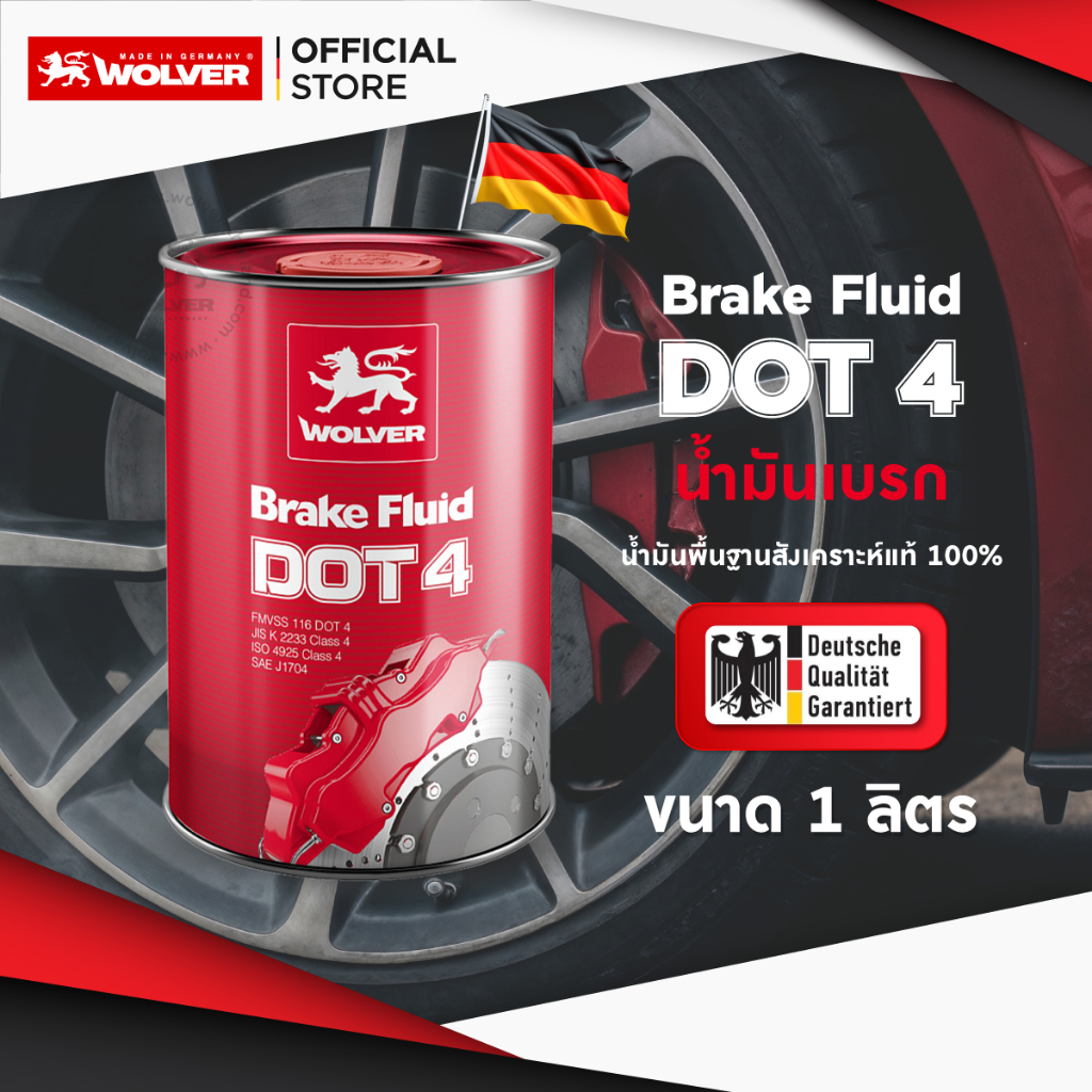 Wolver Brake Fluid Dot 4 น้ำมันเบรกสังเคราะห์นำเข้าจากเยอรมนี 100 %