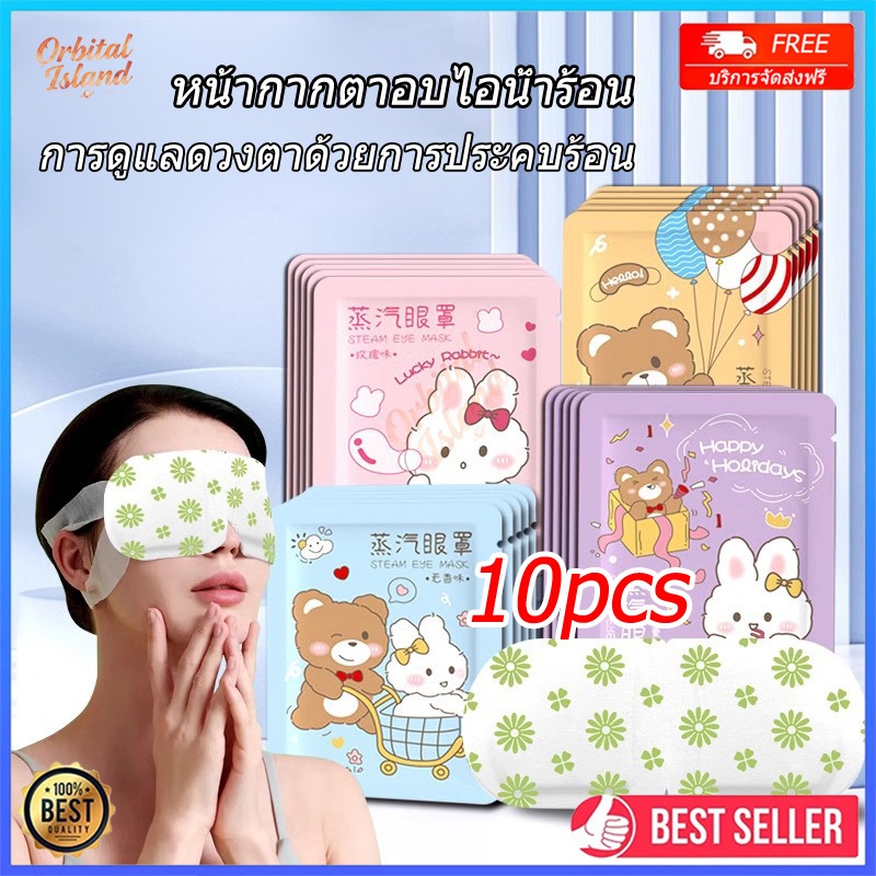 10pcs แผ่นประคบตา มาส์กตาไอน้ำ แผ่นประคบตาอุ่น ที่ปิดตาไอน้ำ ผ้าปิดตา สปาตาอุ่น แก้ปวดตา steam eye mask
