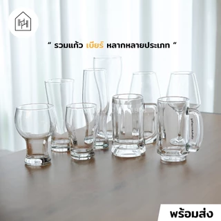 รวมแก้วเบียร์ เกรด A สำหรับใส่เบียร์ เหล้า น้ำ กาแฟ ไวน์ วิสกี้ สินค้าแตกสามารถเคลมได้