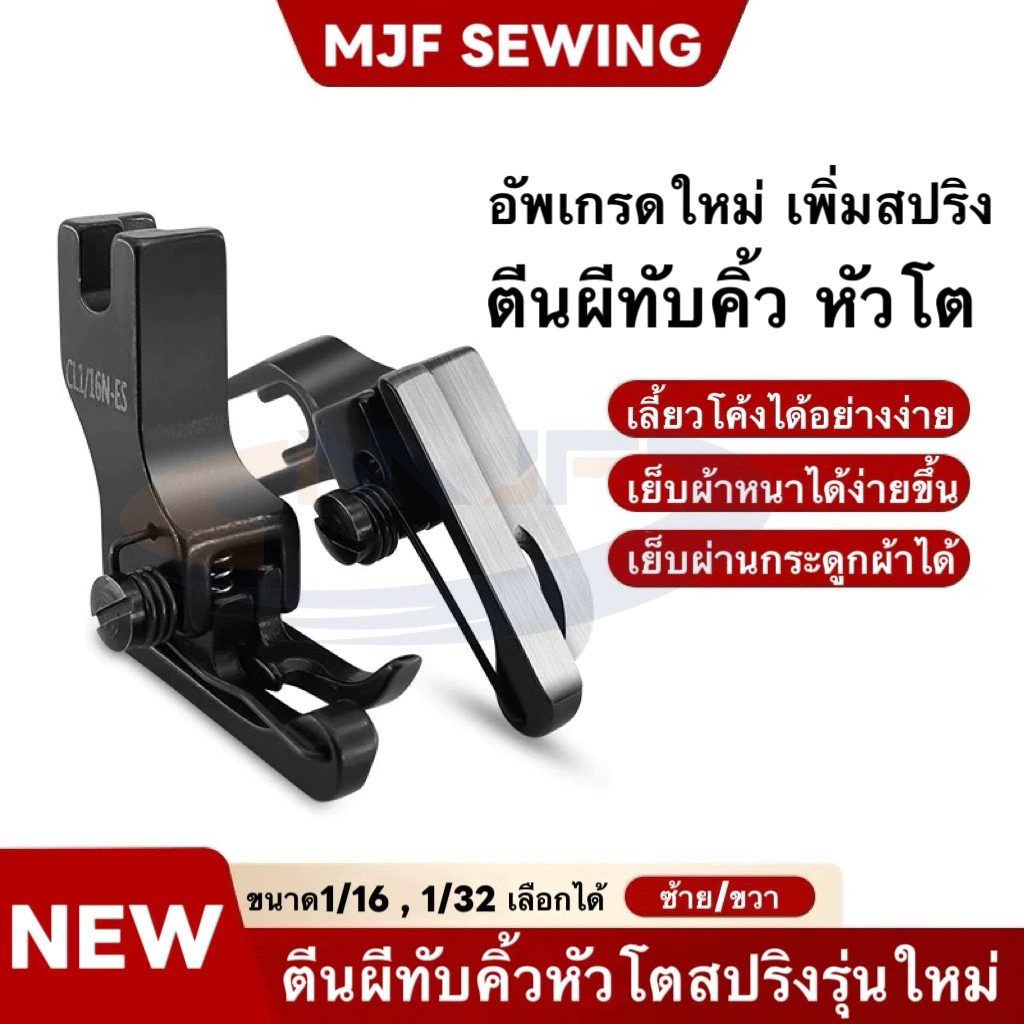 ตีนผีทับคิ้วรุ่นใหม่เหล็กไททาเนียมสีดำอัพเกรดใหม่มีสปริงข้างตีนผีขาหัวโต เย็บเลี้ยวโค้ง/เย็บผ้าหนาอย่างง่ายN-70,71,72,73