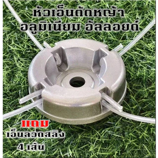 หัวเอ็นตัดหญ้า อลูมิเนียม อัลลอยด์ พร้อมเอ็นลวดสลิง อะไหล่เครื่องตัดหญ้า หัวเกียร์