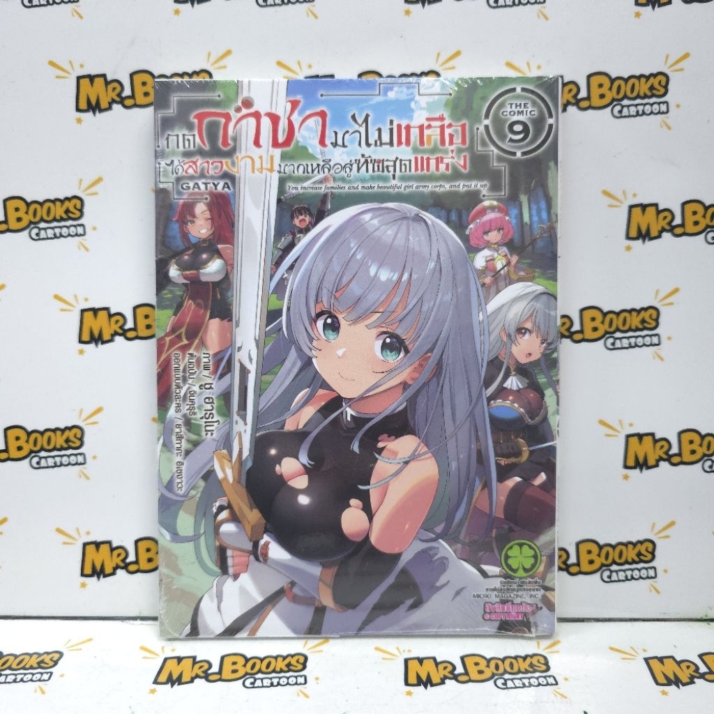 กดกาชามาไม่เกลือ ได้สาวงามมากเหลือสู่ทัพสุดแกร่ง เล่ม 1-9 ฉบับการ์ตูน (แยกเล่ม)