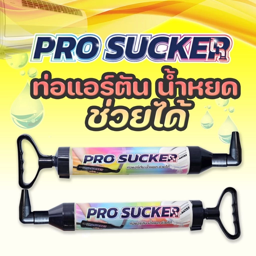 กระบอกดูดท่อแอร์ตัน PRO SUCKER แก้ปัญหาน้ำแอร์หยด