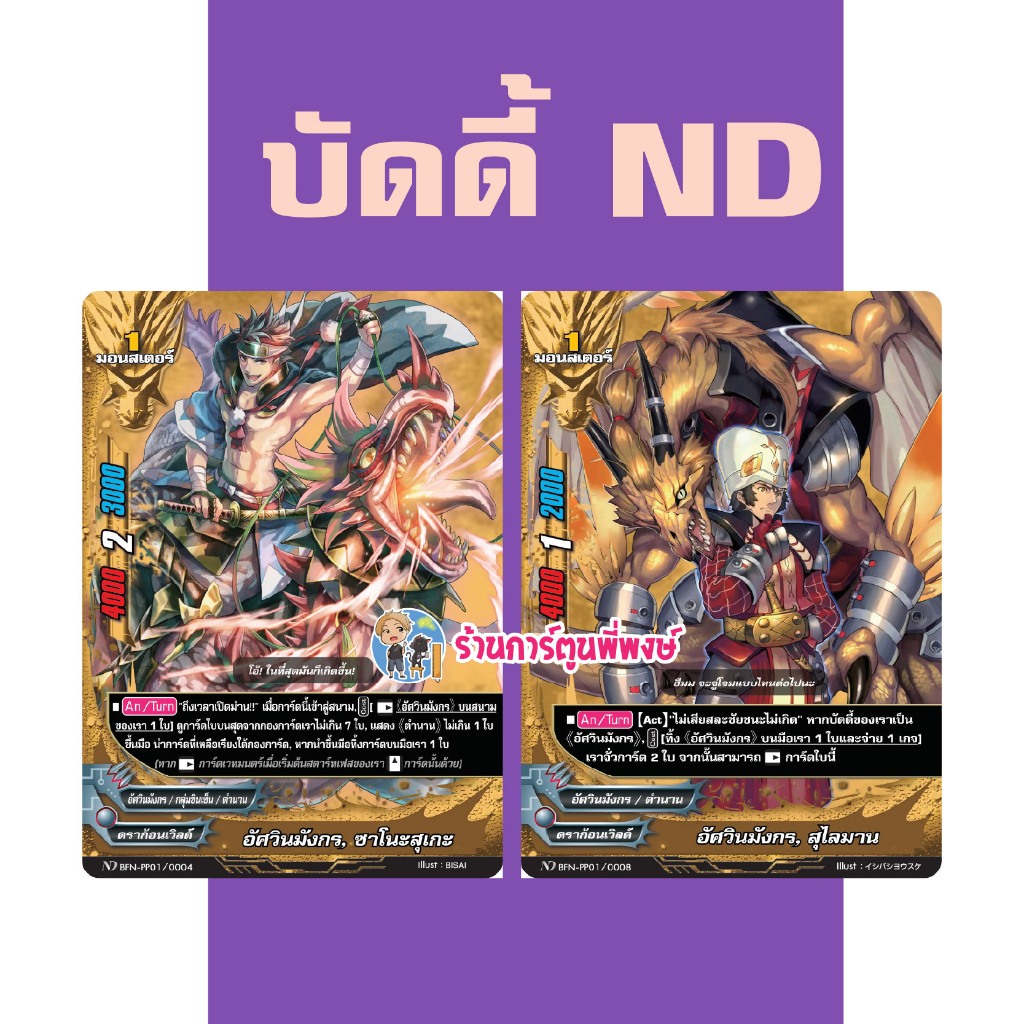 บัดดี้ไฟท์ ND แยกใบ BFN-PP01 อัศวินมังกร ซาโนสุเกะ สุไลมาน Buddyfight My Turn พี่พงษ์