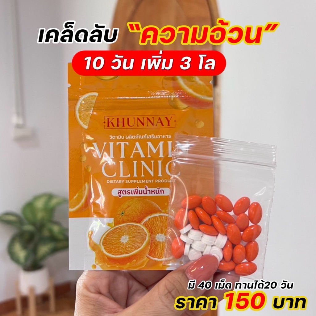 วิตามินเพิ่มน้ำหนักkunnayคุณนาย'ยย เจริญอาหารทานได้20วัน🍒💦