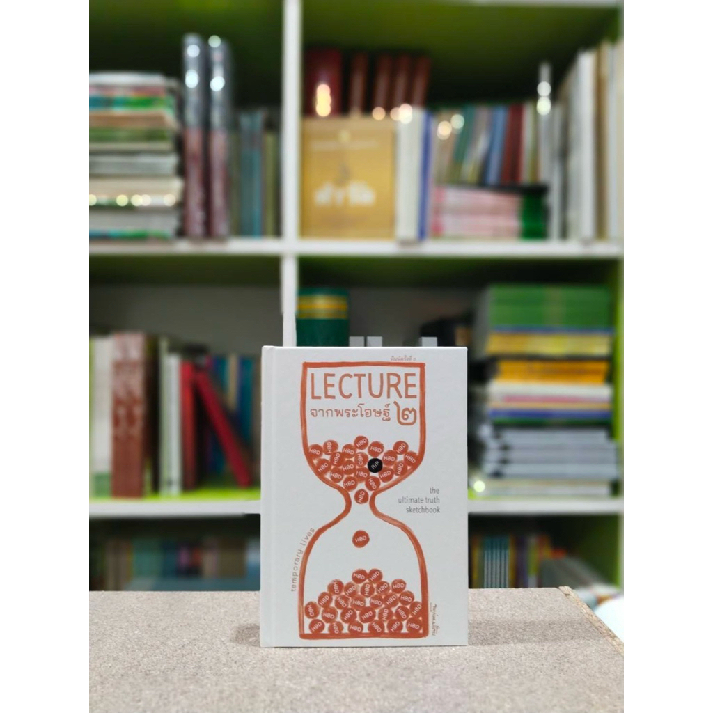 Lectureจากพระโอษฐ์ เล่ม ๒ (เปลี่ยนปกใหม่เนื้อหาเหมือนเดิม)