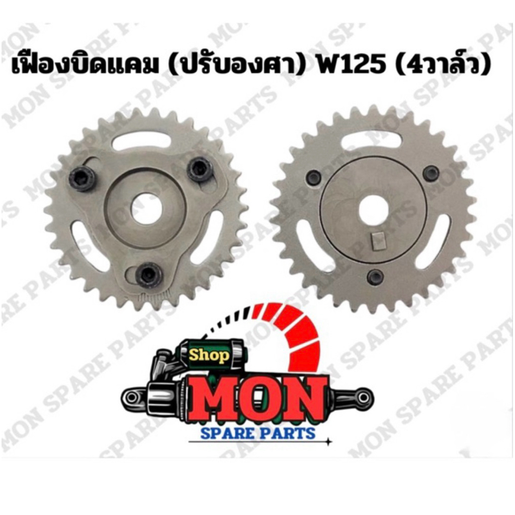 เฟืองบิดแคม เวฟ125(4v) แข็งแรง ช่วยเพิ่มกำลังอัด หรือลดกำลังอัดให้กับเครื่องยนต์ได้