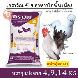 เอราวัณ ซี 5 อาหารไก่สวยงาม ไก่แจ้ หรือไก่แฟนซี เม็ดใหญ่ (แบ…