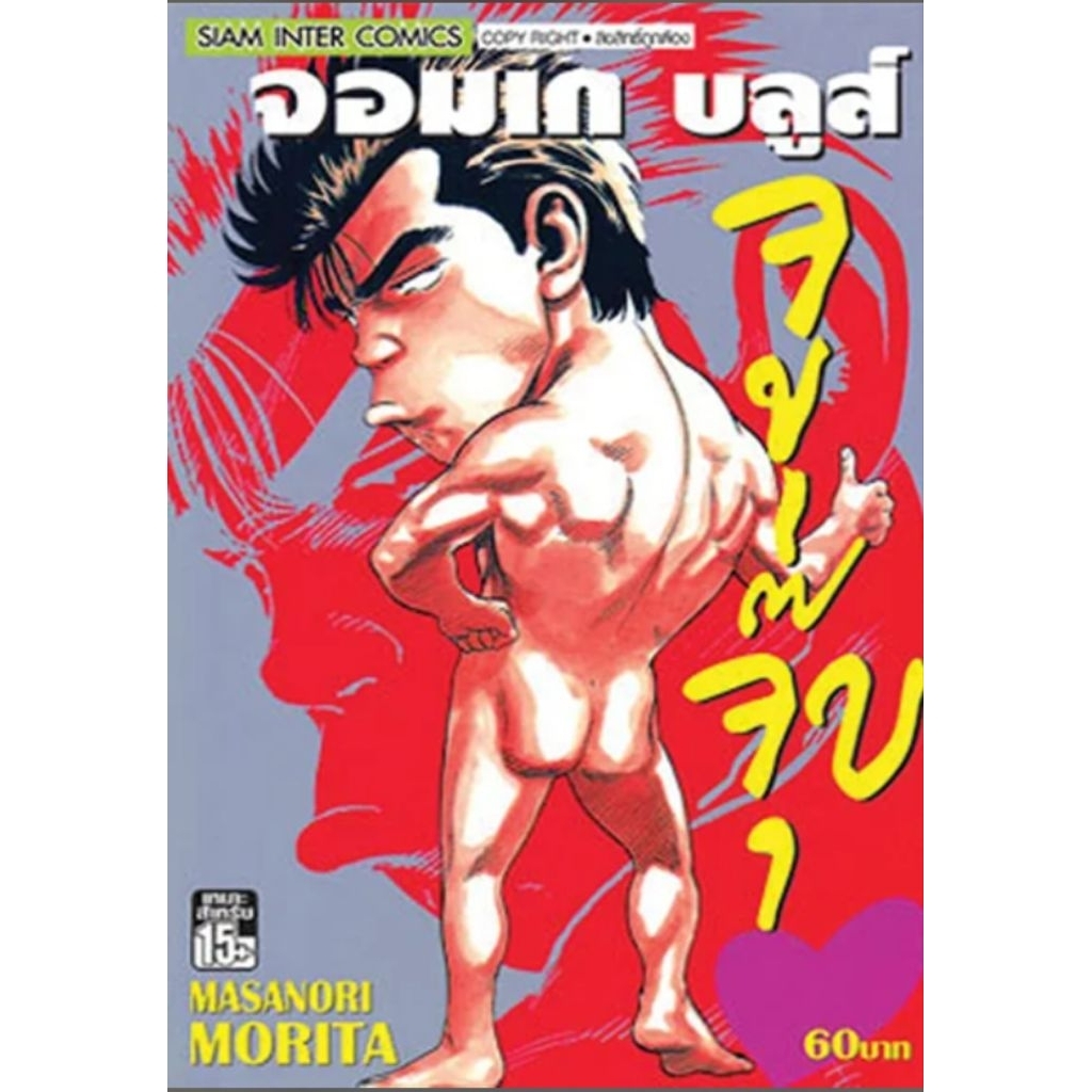 จอมเกบลูส์ จูจุ๊บ (เล่มเดียวจบ) มือ1