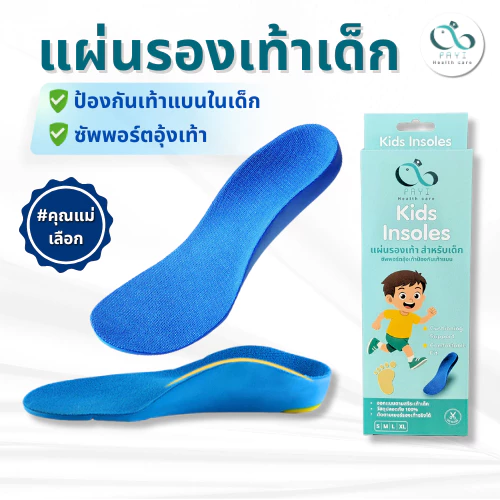 PAYI HEALTH CARE แท้ 100% แผ่นรองเท้าเด็ก เสริมอุ้งเท้า ป้องกันเท้าแบน ลดแรงกระแทก ใส่สบาย