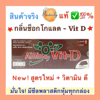Masterly {โปรส่ง} แท้✅💯% โค้ดลด20-30% โค้ดส่งฟรี BC Amino Vit D บีซี อะมิโนวิต ดี เครื่องดื่มโปรตีน