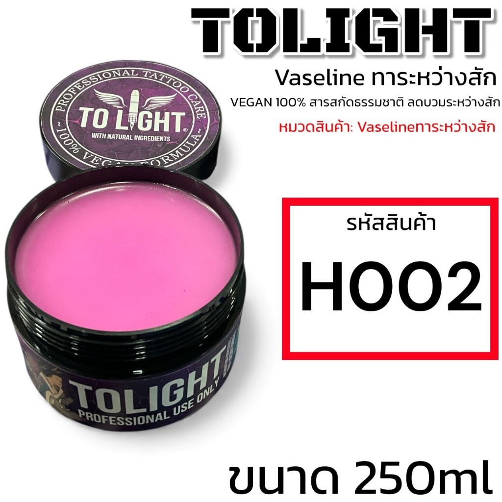 TOLIGHT ผลิตภัณฑ์ทาระหว่างสัก ขนาด250ml