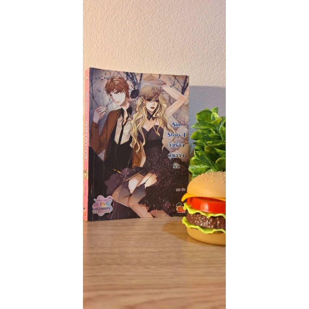 Sin Story I วัยร้ายวุ่นวายรัก