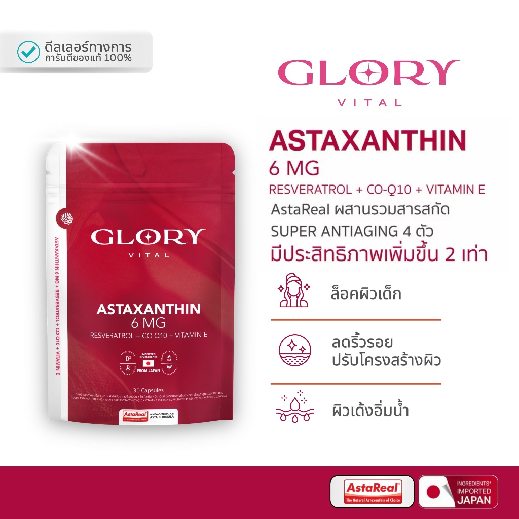 GLORY แอสต้าแซนธิน Astaxanthin 6 mg. + Grape Skin Extract + Co Q10 + Vit E (ผิวเด็ก เด้ง อิ่มฟู)