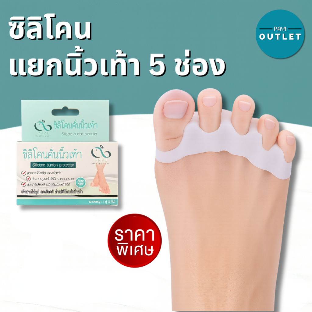 PAYI แท้ 100% ซิลิโคนแยกนิ้วเท้า 5 ช่อง ป้องกันนิ้วเบียด นุ่มยืดหยุ่น ใส่สบาย จัดเรียงนิ้วเท้า
