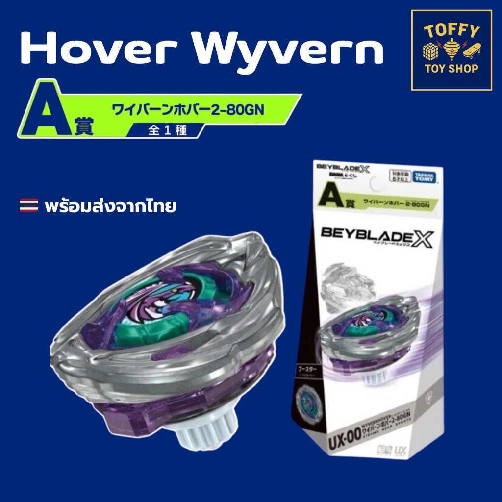 [ของแท้พร้อมส่ง 🇹🇭] Beyblade X DMM Lottery Kuji UX-00 Hover Wywern 2-80GN (Prize A)(Lot JP 🇯🇵)