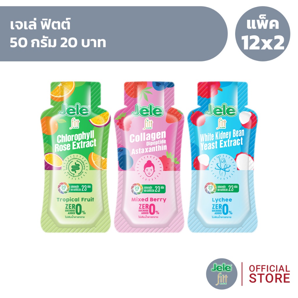 [แพ็ค 12x2] Jele Fit เจเล่ ฟิตต์ 50 กรัม 20 บาท