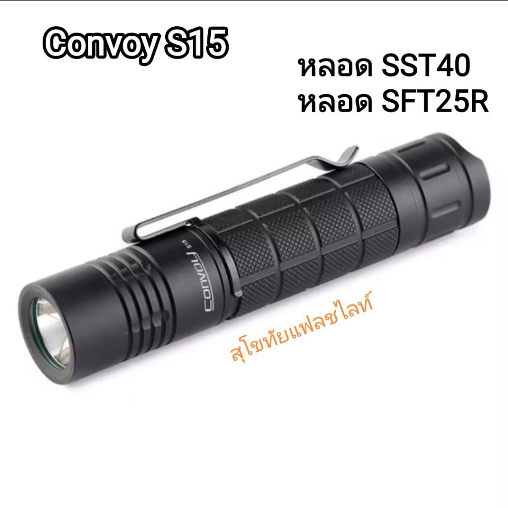 Convoy S15 SST40/SFT25R 1800LM