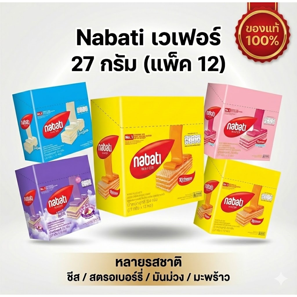 Nabati นาบาติ เวเฟอร์ 27 กรัม (แพ็ค 12) หลายรสชาติ — ชีส/สตรอเบอร์รี่/มันม่วง/มะพร้าว ของแท้
