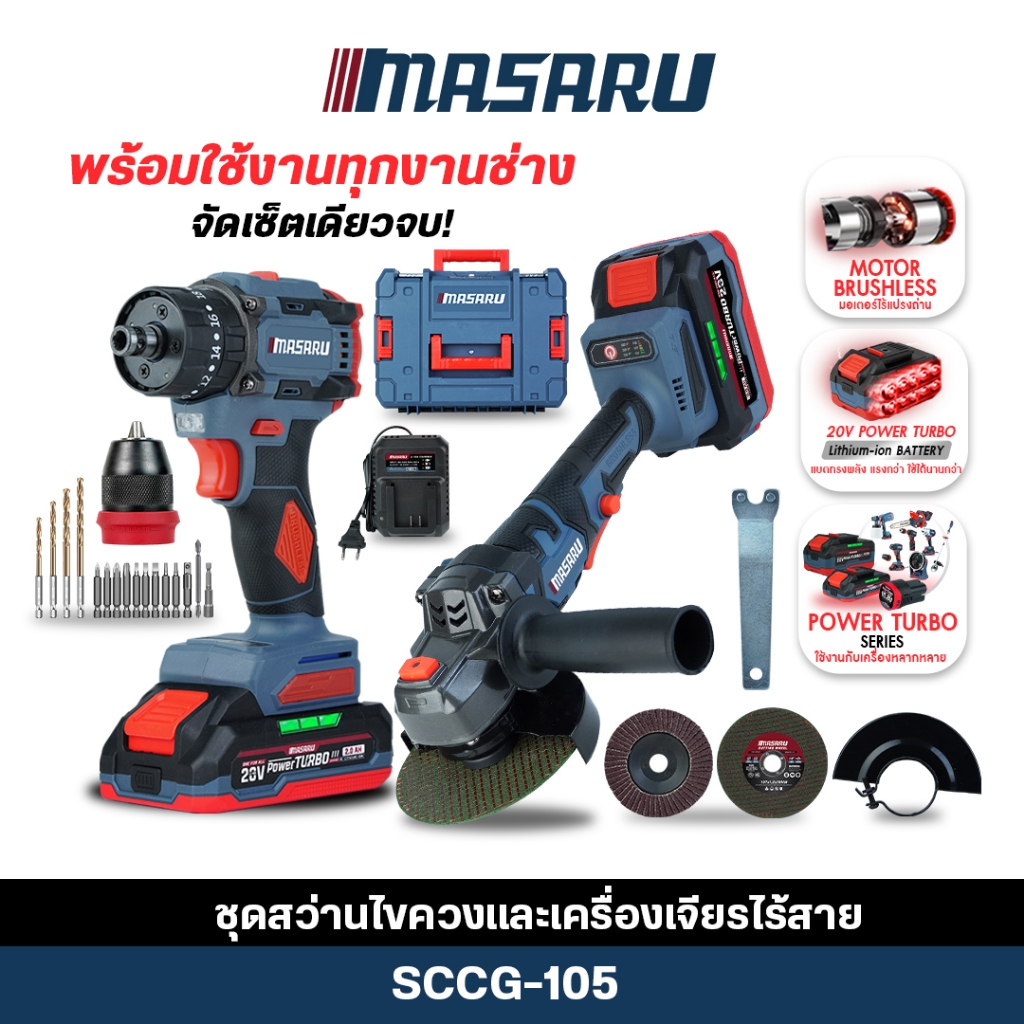 MASARU สว่านไขควงกระแทก+หินเจียรลูกหมู SCCG-105 เครื่องเจียรไร้สาย สว่านไขควง ถอดหัวได้ 2 เครื่อง