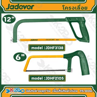 JADEVER โครงเลื่อย โครงเลื่อยมินิ พร้อมใบ ขนาด 6นิ้ว 12นิ้ว …