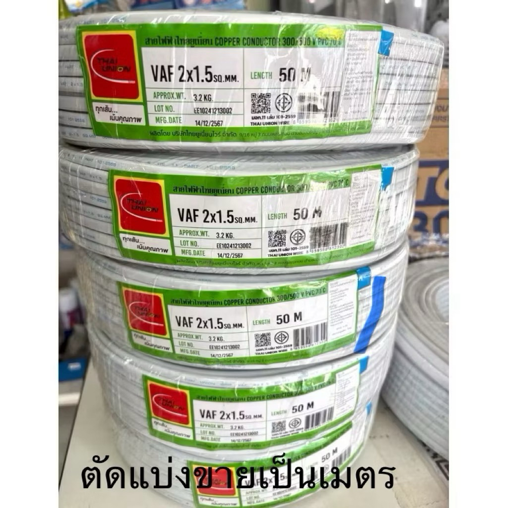 ❤️พร้อมส่ง❤️ vaf สายไฟ 2x1.5 ,sqmm. ทองแดง สายคู่ (แบ่งขายแบบเมตร) มี มอก
