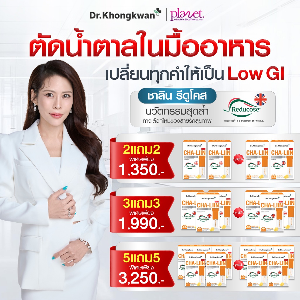 ชาลีน [ CHA-LIIN Reducose ] ชาลิน รีดูโคส หมอของขวัญ สำหรับสายหวาน สายคาร์บ อาหารเสริม Dr.Khongkwan