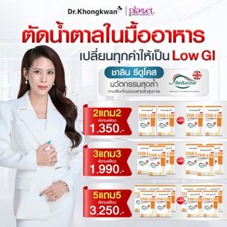 ชาลีน [ CHA-LIIN Reducose ] ชาลิน รีดูโคส หมอของขวัญ สำหรับสายหวาน สายคาร์บ อาหารเสริม Dr.Khongkwan