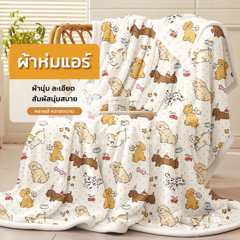 HB ผ้าห่ม ผ้าห่มนาโน ผ้าห่มแอร์ ผ้านุ่ม นุ่มลื่น อเนกประสงค์ นอนสบาย หลายสี หลายขนาด/ห้องนั่งเล่น