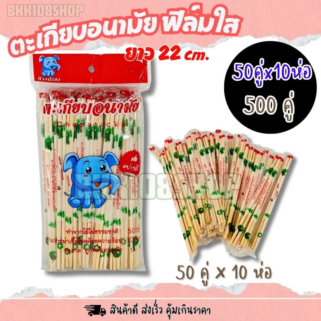 (500 คู่) ตะเกียบไม้ ตะเกียบใช้แล้วทิ้ง ตะเกียบอนามัย ความยาว 22.5 ซม.