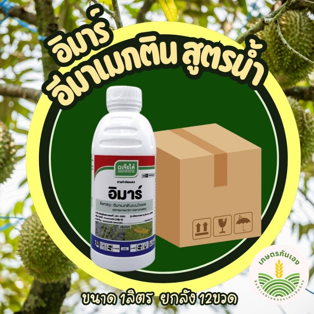 อิมาร์ อีมาเมกติน เบนโซเอท สูตรน้ำ ขนาด 1ลิตร กำจัดแมลง กำจัดหนอน ยกลัง 12ขวด