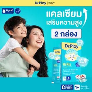 【2 กล่อง】Dr.Ploy Hi Kiz ไซรัปแคลเซียมเด็ก เสริมสูง เสริมกระด…