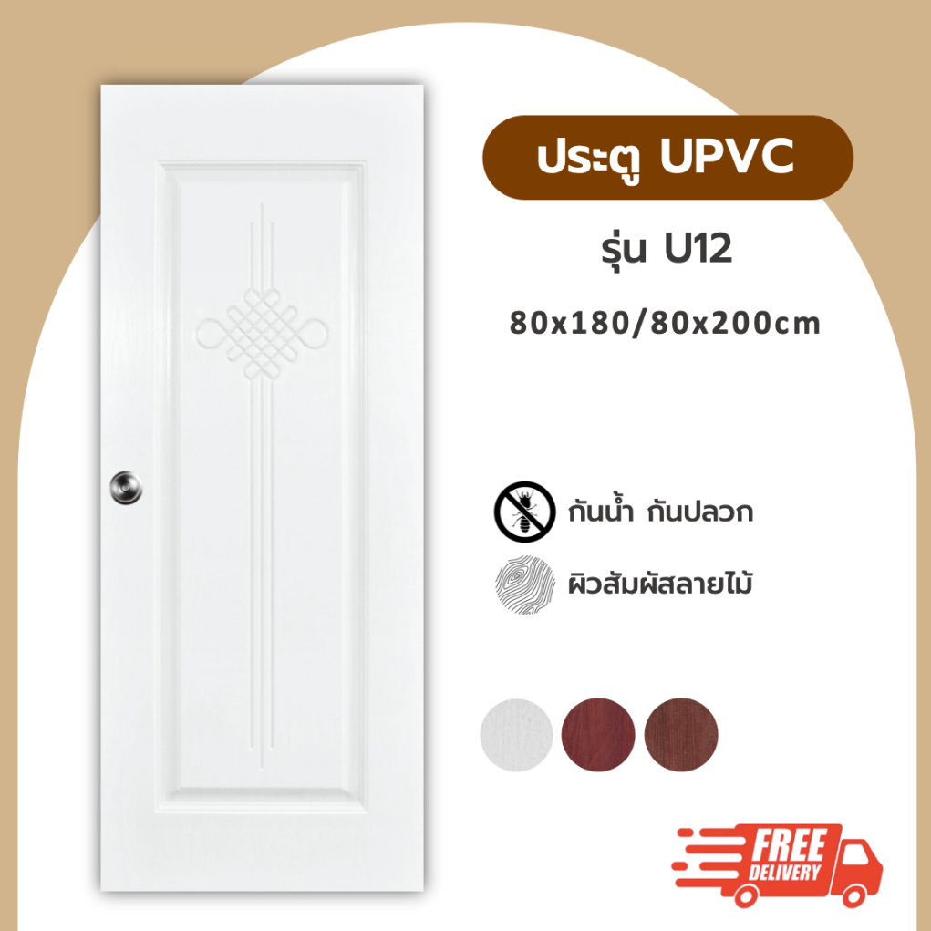 ประตู UPVC รุ่น U12 ขนาด 80x200