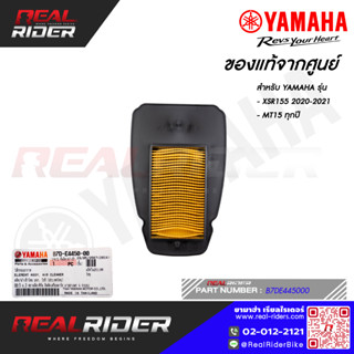 ไส้กรองอากาศ ของแท้จากศูนย์ สำหรับรถYAMAHA รุ่นXSR155 ปี2020…