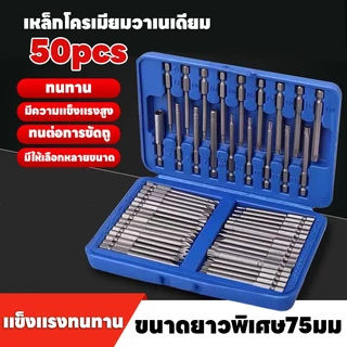 50ชิ้น 75มิล ชุดไขควงแม่เหล็กหกเหลี่ยม ไขควงแม่เหล็ก ไขควงหกเหลี่ยม ดอกไขควงแม่เหล็ก Reach Bit ชุดไขควง ดอกไขควงแม่เหล็ก