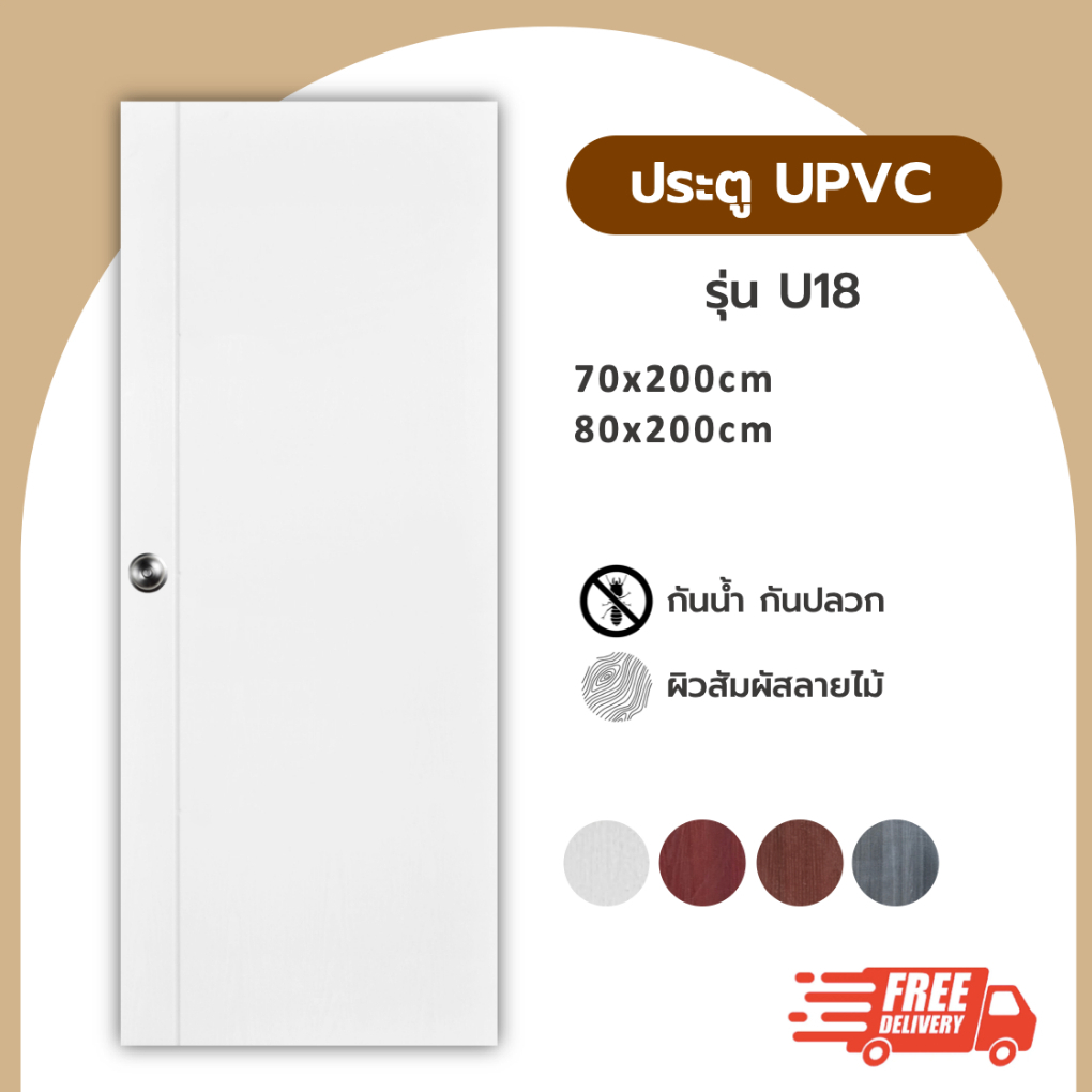 ประตู UPVC รุ่น U18 ขนาด 70x200 80x200