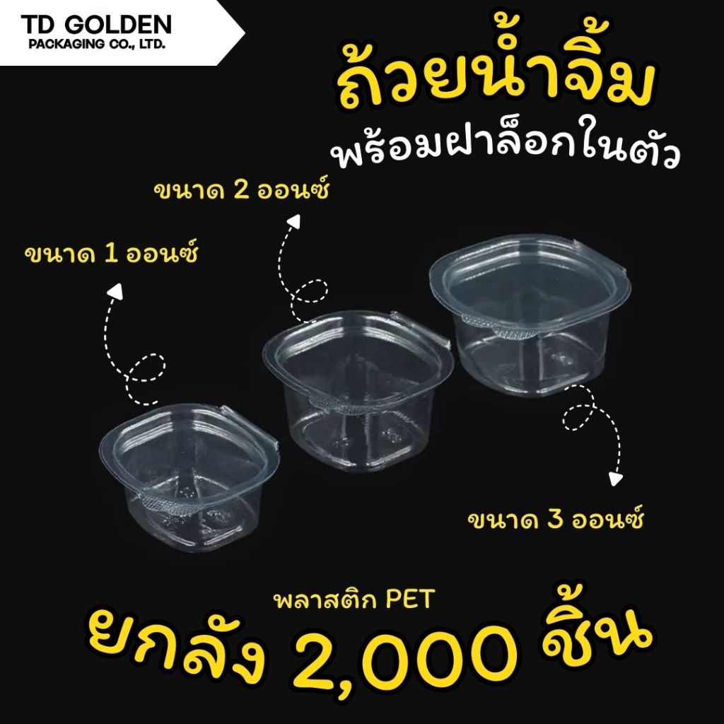 [ยกลัง 2,000 ชิ้น]  ถ้วยน้ำจิ้ม PET พร้อมฝาล็อก ขนาด 1 ออนซ์ และ 2 ออนซ์