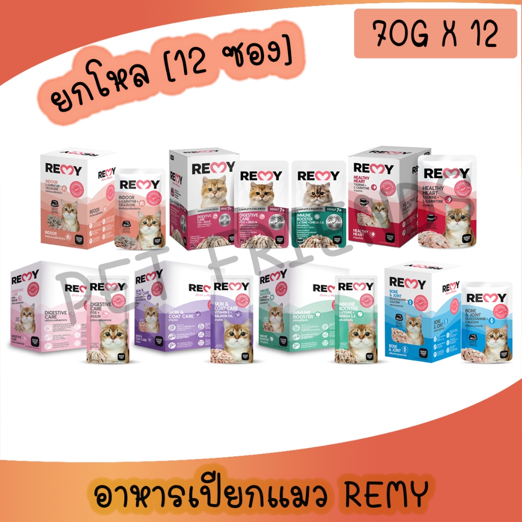 ยกโหล 12 ซอง REMY Cat อาหารแมวเปียก รสทูน่าเจลลี่ เสริมโอเมก้า 3,6 วิตามินอี