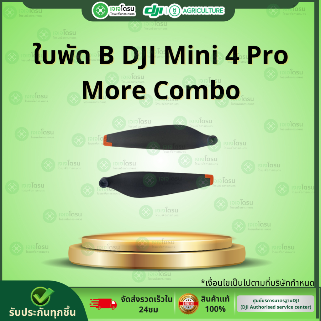 ใบพัด B DJI Mini 4 Pro More Combo ⚡️อะไหล่โดรนเกษตร⚡️