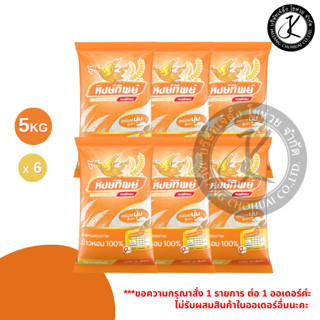 Pack 6 ถุง ข้าวตราหงษ์ทิพย์ ข้าวหอม 100% 5 กิโลกรัม (ถุงสีส้…