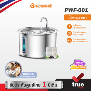 🇹🇭ประกันศูนย์ไทย Oneisall รุ่น PWF-001 น้ำพุแมว น้ำพุหมา น้ำ…