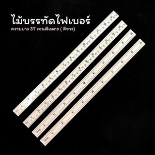 ไม้บรรทัด ไม้บรรทัดไฟเบอร์ (สีขาว) ไม้บรรทัดวัด ตัดผ้า ความย…