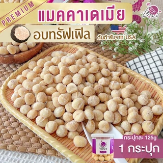 แมคคาเดเมียอบทรัฟเฟิล 125g เม็ดเต็มคำ อร่อยหอมมัน พรีเมียมนำเข้า