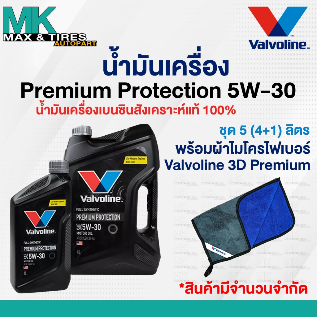 น้ำมันเครื่อง 5W-30 Valvoline Premium Protection เบนซินสังเคราะห์ ขนาด 1 4 และ 5 ลิตร