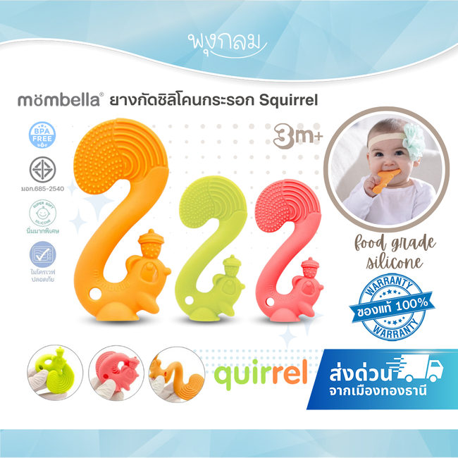 (ส่งด่วน) Mombella ยางกัดซิลิโคนกระรอก Squirrel
