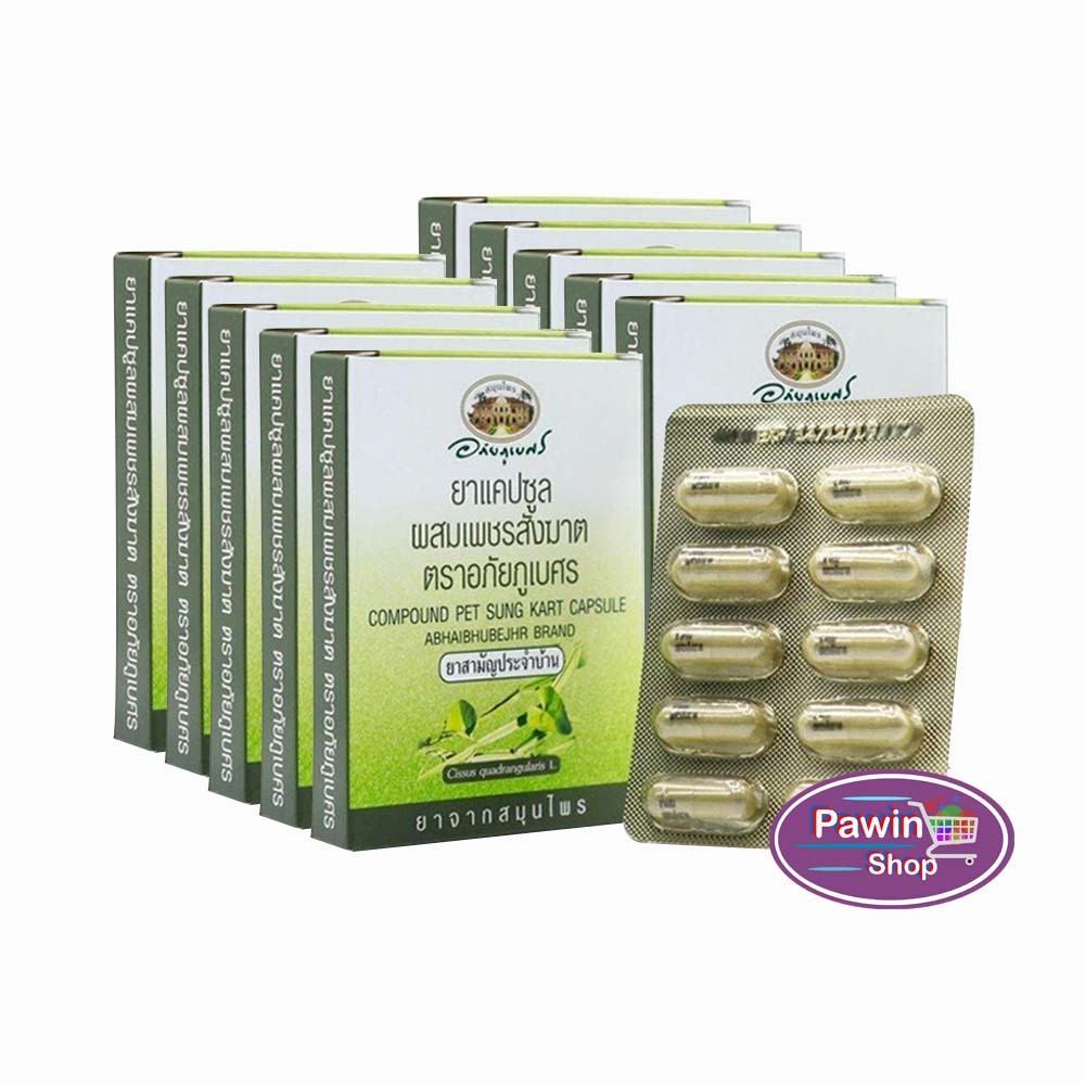 อภัยภูเบศร เพชรสังฆาต 400mg 10 แคปซูล [10 กล่อง] ขนาดพกพา ยาสามัญประจำบ้าน II 3306
