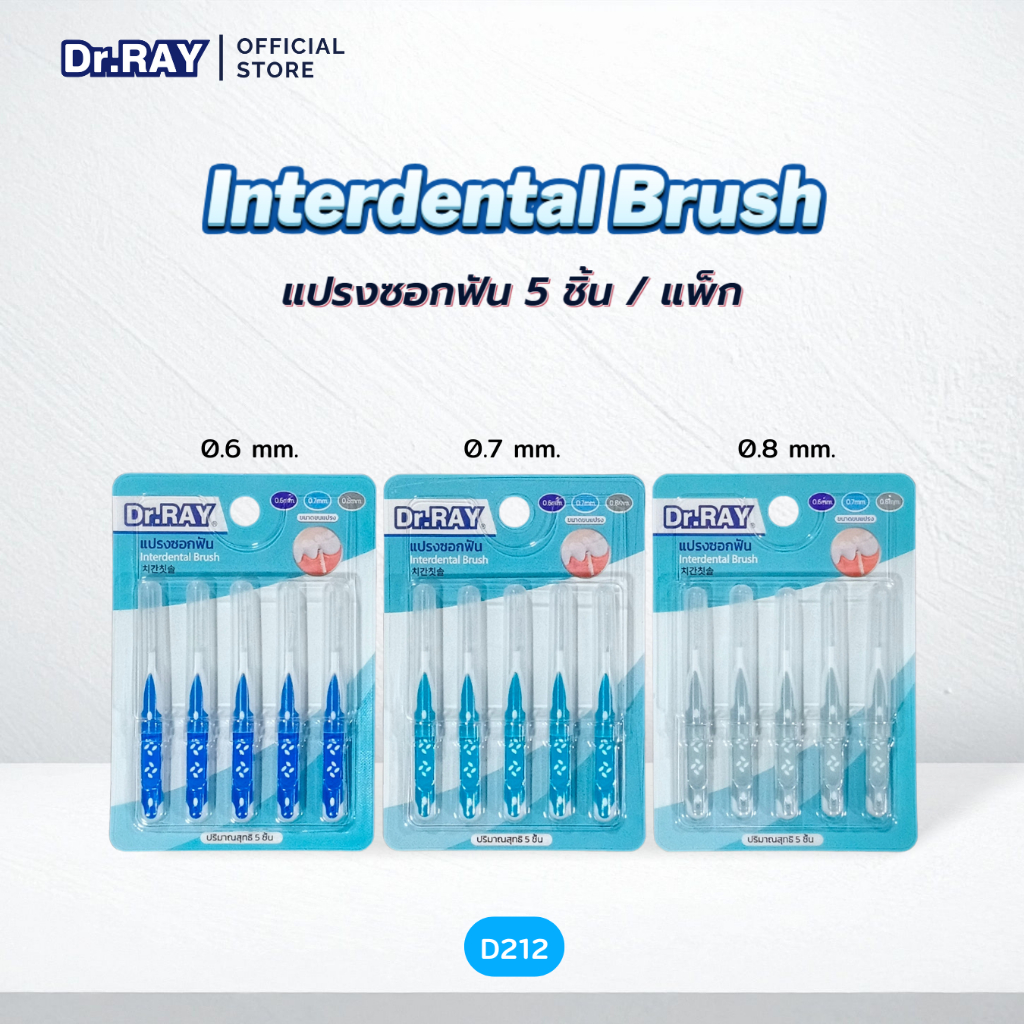 Dr.RAY แปรงซอกฟัน (แพ็ก 5 ชิ้น) ทำความสะอาดซอกฟัน คนจัดฟันใช้ได้ มี 3 ขนาด (0.6/0.7/0.8 mm.) No.D212