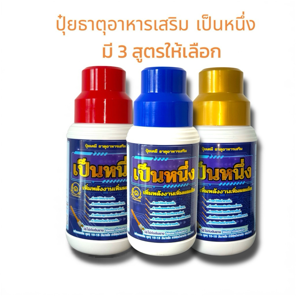 เป็นหนึ่ง(มี3สูตรให้เลือก)ปุ๋ยทาหน้ายางสูตรพรีเมียม เพิ่มน้ำยาง เปลือกนิ่มกรีดง่าย รักษาป้องกันหน้ายางตายนึ่ง