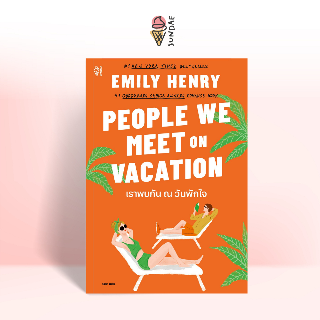 Sundae (ซันเดย์) นิยาย People We Meet on Vacation เราพบกัน ณ วันพักใจ - 77108